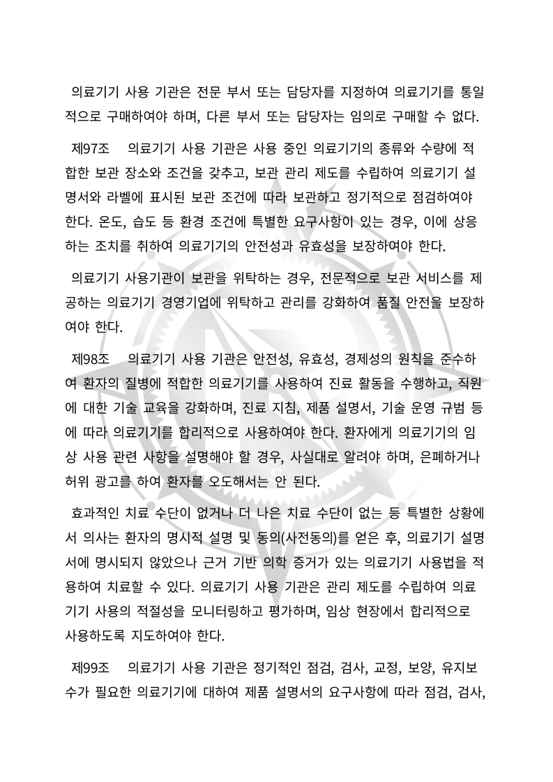 중화인민공화국 의료기기 관리법(초안) 한글번역본_33.jpg